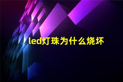 led灯珠为什么烧坏 led灯珠维修教程